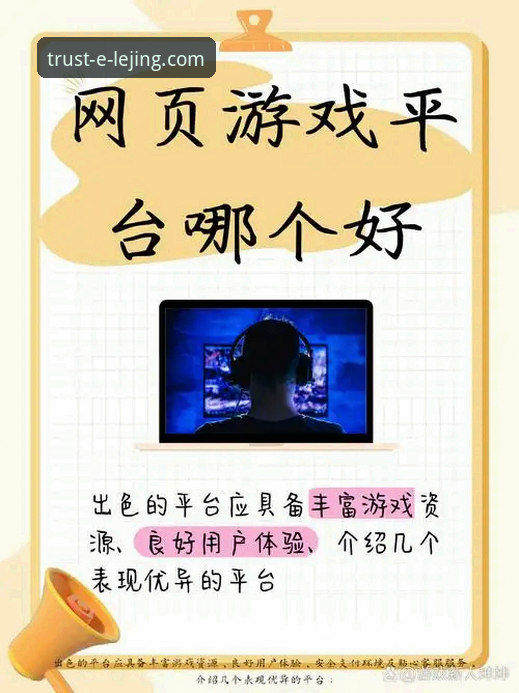 乐竞娱乐网页版 乐竞娱乐平台全面解析:为何成为用户信赖的娱乐选择?